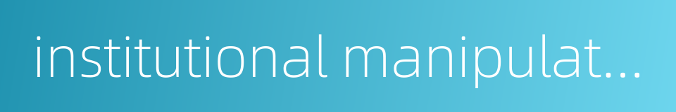 institutional manipulation的同义词