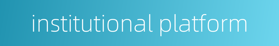 institutional platform的同义词