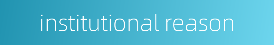institutional reason的同义词