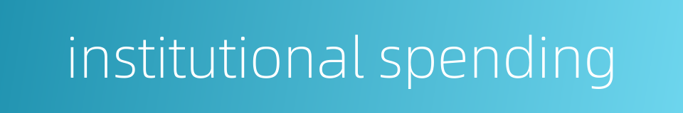 institutional spending的同义词