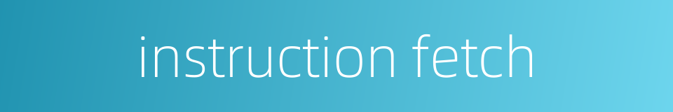 instruction fetch的同义词