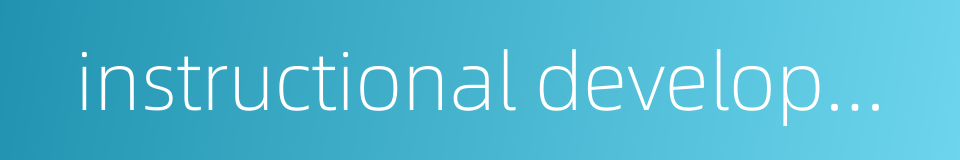 instructional development的同义词