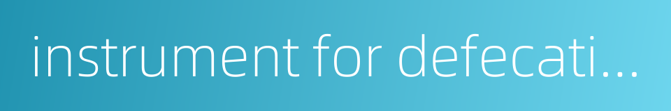 instrument for defecation的同义词