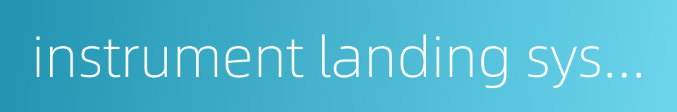 instrument landing system的同义词