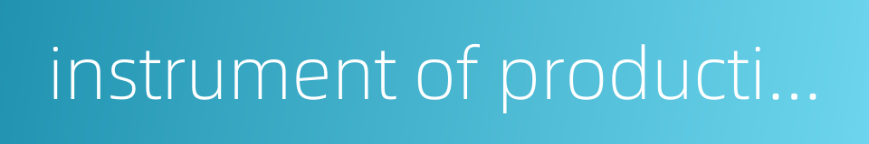instrument of production的同义词