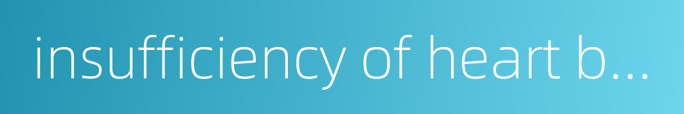 insufficiency of heart blood的同义词