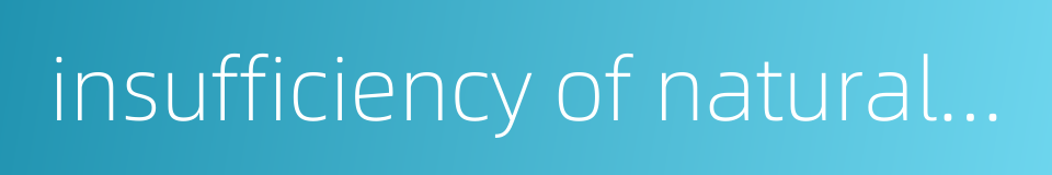 insufficiency of natural endowment的同义词