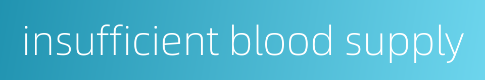 insufficient blood supply的同义词