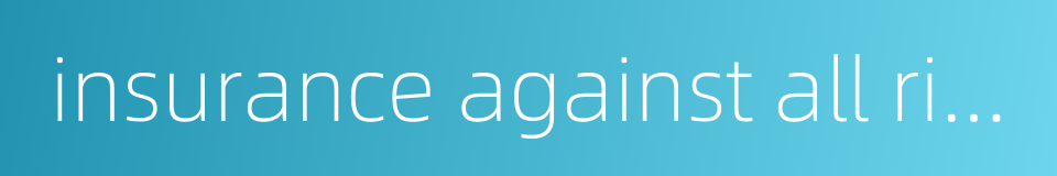 insurance against all risks的同义词