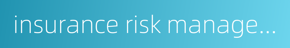 insurance risk management的同义词