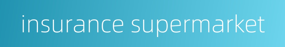 insurance supermarket的同义词