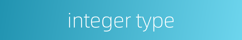 integer type的同义词