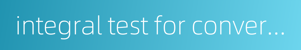 integral test for convergence的同义词