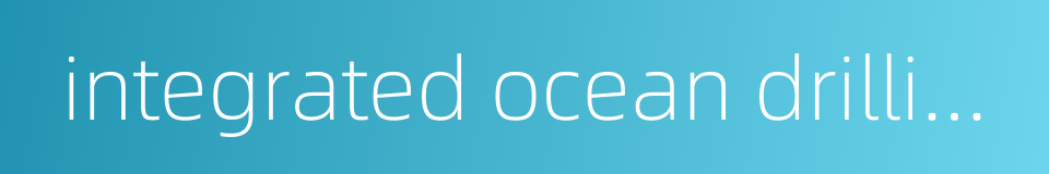 integrated ocean drilling program的同义词