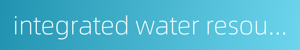 integrated water resources management的同义词
