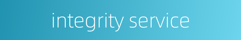 integrity service的同义词