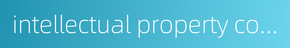 intellectual property court的同义词