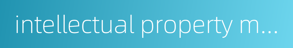 intellectual property monopoly的同义词