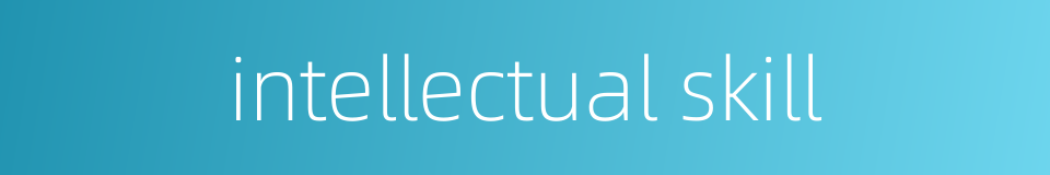intellectual skill的同义词