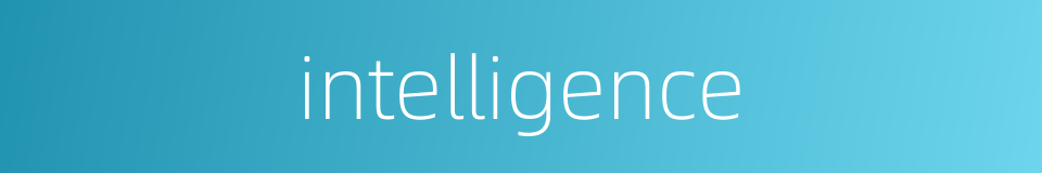 intelligence的意思