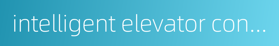 intelligent elevator control system的同义词