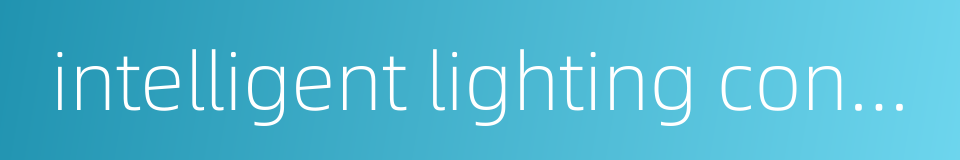intelligent lighting control system的同义词