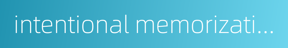 intentional memorization的同义词