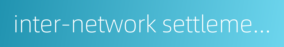 inter-network settlement的同义词