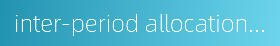 inter-period allocation accounts的同义词