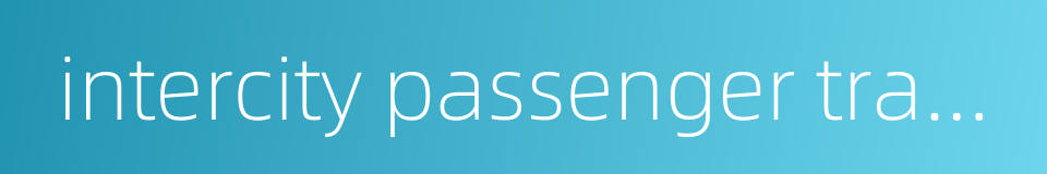 intercity passenger transportation的同义词