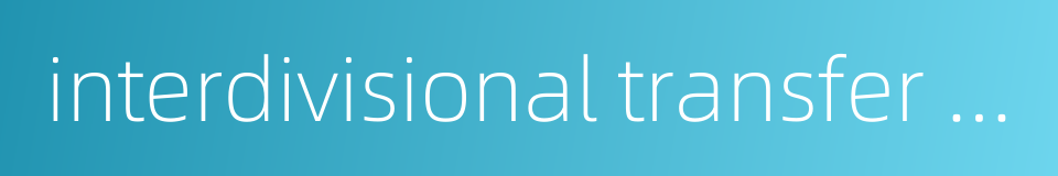 interdivisional transfer price的同义词