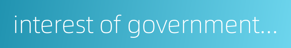 interest of government bond的同义词