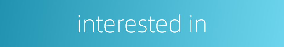 interested in的同义词
