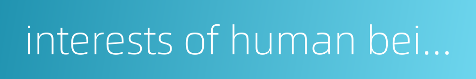 interests of human being的同义词