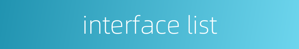 interface list的同义词