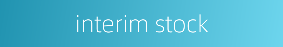 interim stock的同义词