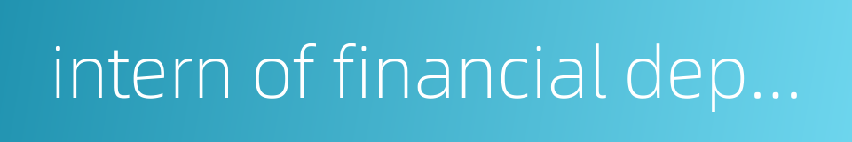 intern of financial department的同义词