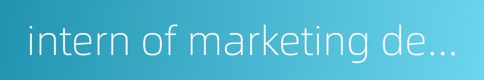 intern of marketing department的同义词