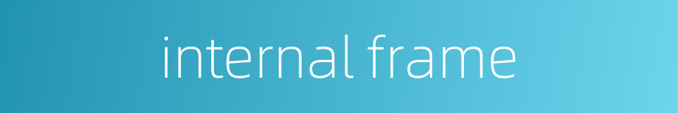 internal frame的同义词