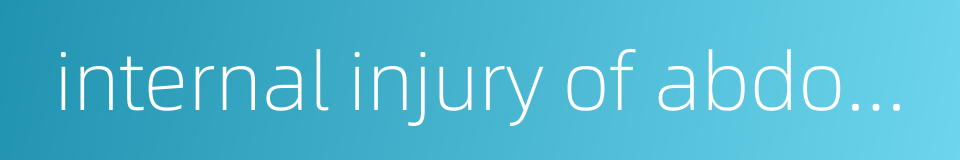 internal injury of abdomen的同义词