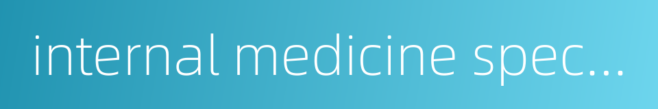 internal medicine specialist clinic的同义词