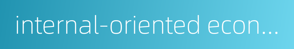internal-oriented economy的同义词
