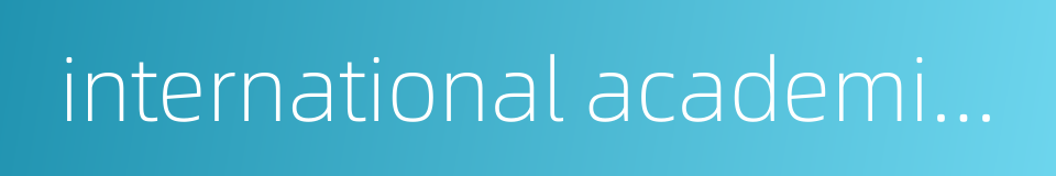 international academic cooperation的同义词