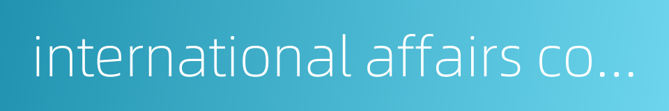 international affairs committee的同义词