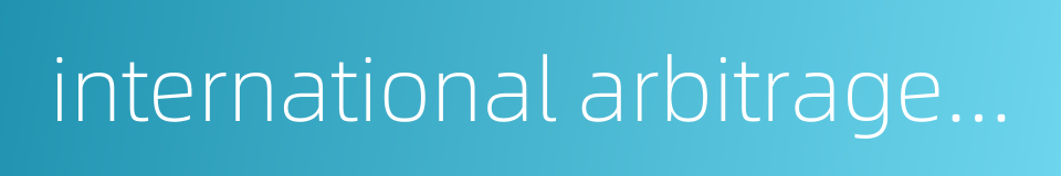 international arbitrage commission的同义词
