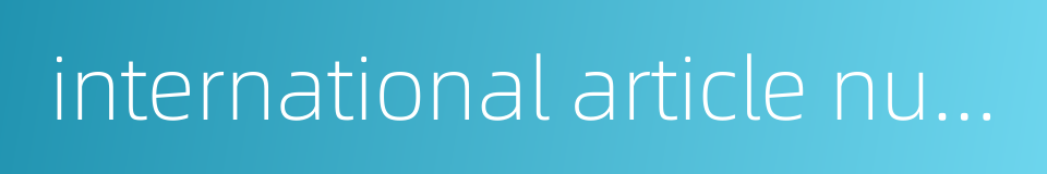 international article numbering association ean的同义词