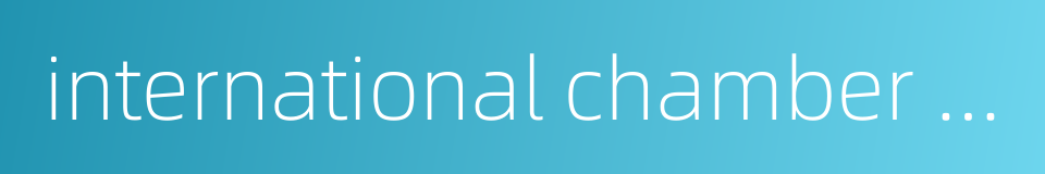 international chamber of shipping的同义词