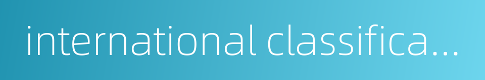 international classification number的同义词