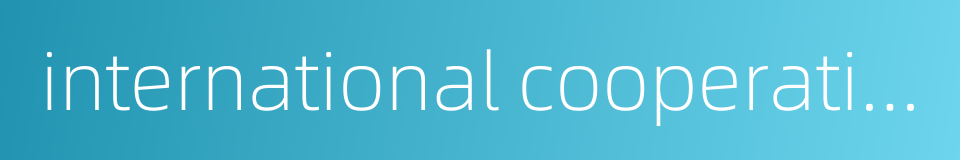 international cooperation department的同义词