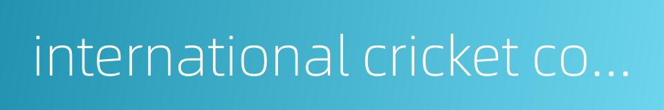 international cricket council的同义词